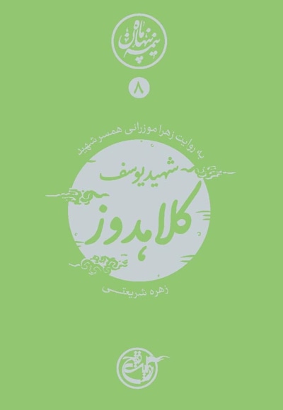 شهید یوسف کلاهدوز